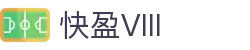 快盈VIII-专注于赚钱的利器